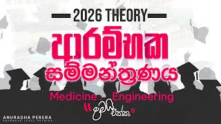 2026 A/L හරියටම පටන්ගමු! Physics | Anuradha Perera