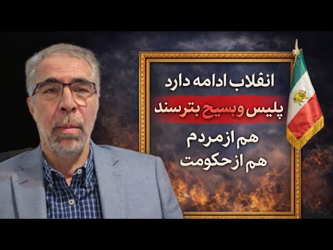 انقلا ب ادامه دارد نیروهای سر کوب بترسند هم از مردم هم از حکومت