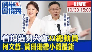 【中天直播#LIVE】首場造勢大會33總動員 柯文哲.黃珊珊帶小雞最新 20221030 @中天新聞CtiNews