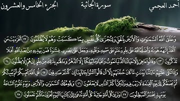 45  سورة الجاثية كاملة بصوت الشيخ أحمد العجمي مع الآيات