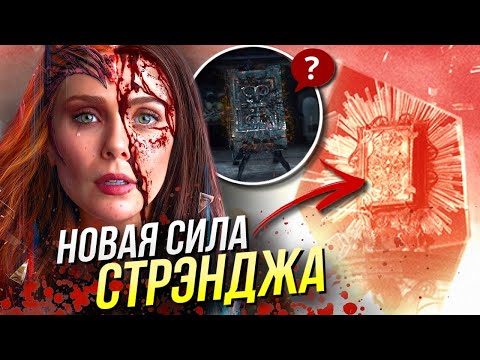 Главная тайна Мультивселенной Безумия | Доктор Стрэндж | Марвел