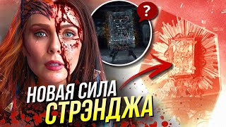 видео: Главная тайна Мультивселенной Безумия | Доктор Стрэндж | Марвел картинка: Главная тайна Мультивселенной Безумия | Доктор Стрэндж | Марвел