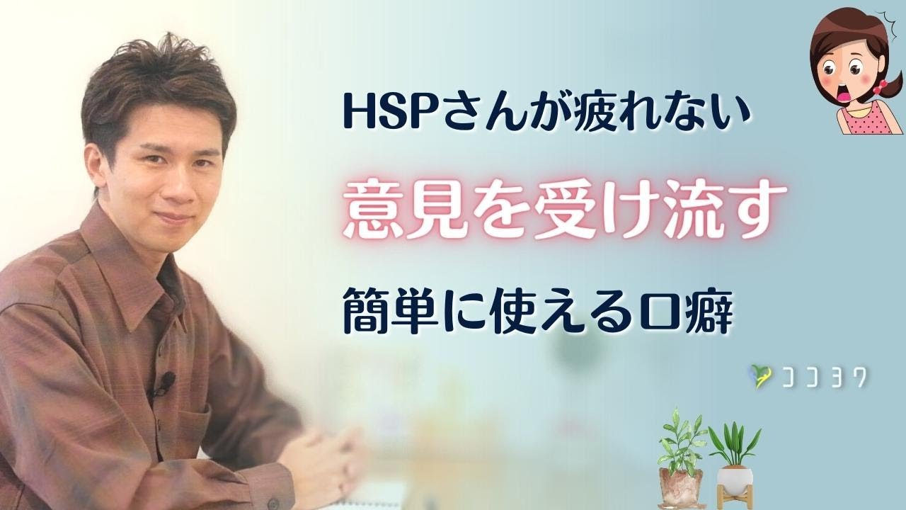 意見を受け流せないHSPさんに試して欲しい、上手に問題を受け流す7つの言葉・口癖