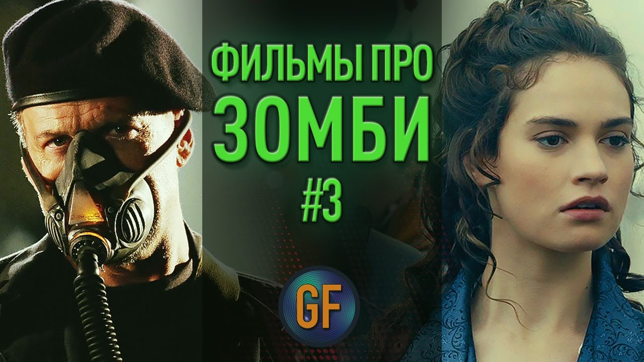 5 крутых фильмов про ЗОМБИ, которые вы могли пропустить #3 - YouTube