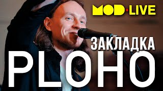 PLOHO - ЗАКЛАДКА (LIVE) | MOD ROOF | ПИТЕР ПОЁТ ХОРОМ