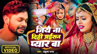 #Video | #अंकुश_राजा दर्द भरा गाना | जिये ना दीही अइसन प्यार | #Ankush Raja | Bhojpuri Sad Song