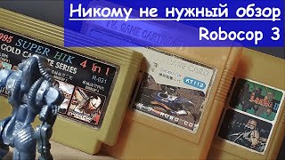 Никому не нужный обзор - 4 - Robocop 3