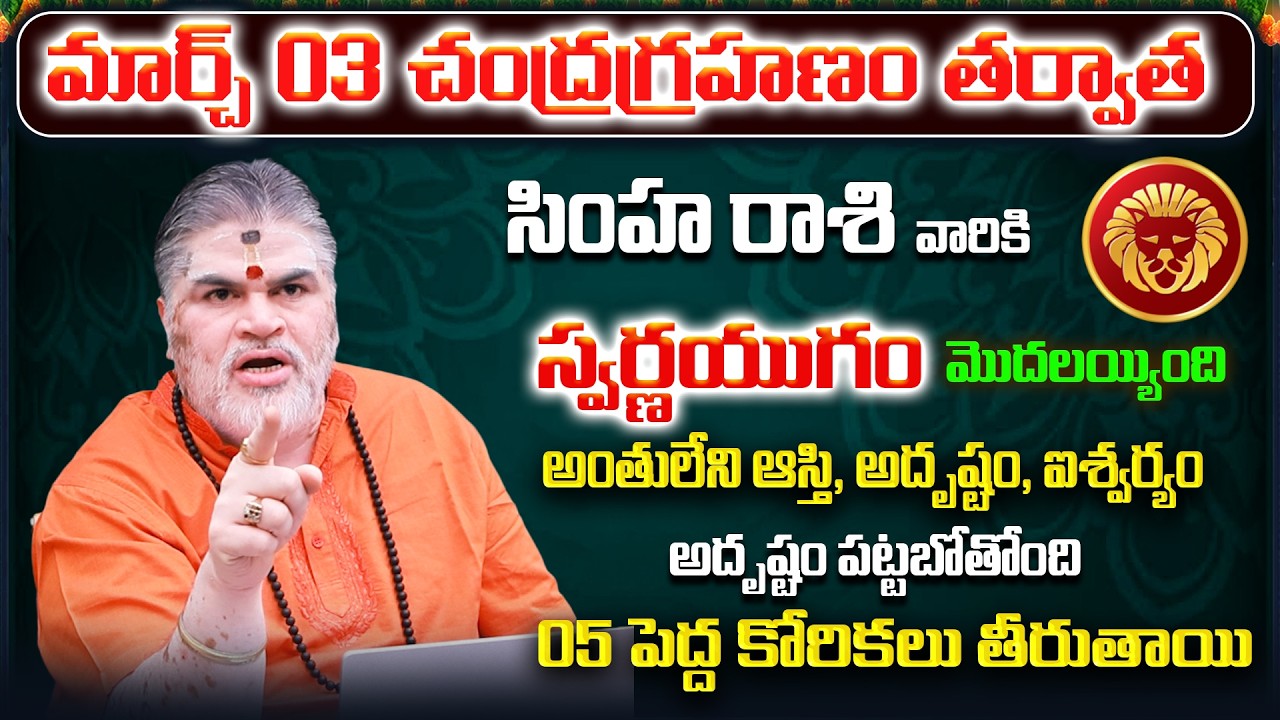 March 2026 Simha Rasi Phalalu | Leo Rasi Phalithalu| Monthly Horoscope Telugu | Sreerastu