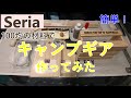 【セリア】［DIY］100均の材料で簡単！　キャンプギア作ってみた！　【調味料入れ】【スパイスボックス】