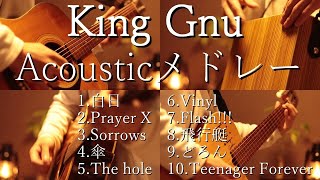 【アコギ】King Gnu Acoustic Guitarメドレー【全10曲】