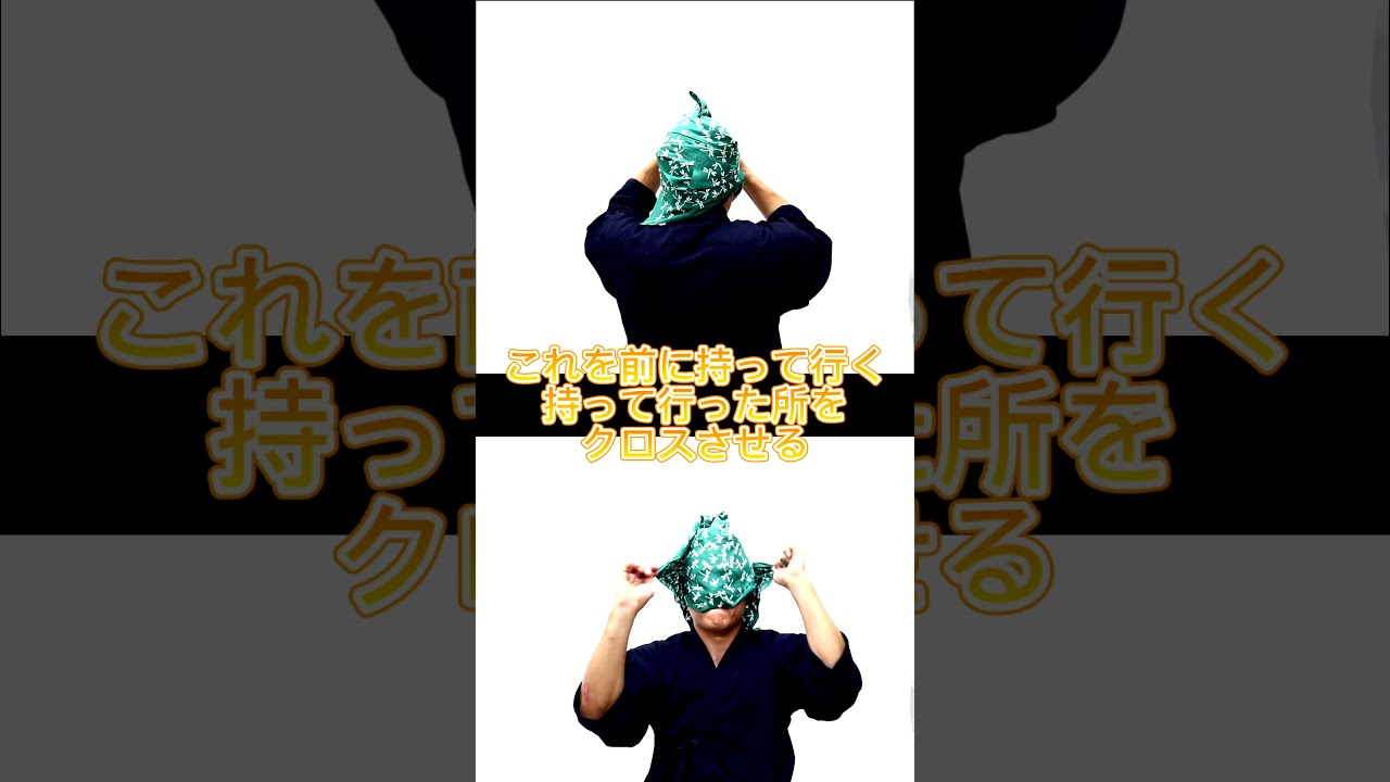 手ぬぐい 剣道 巻き 方