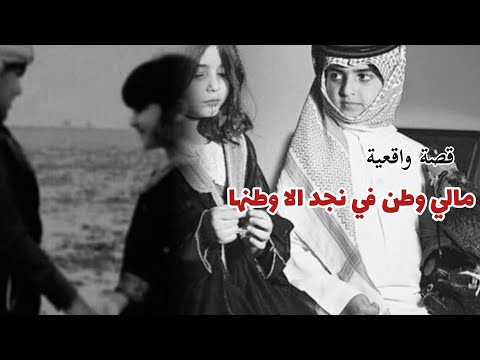 من أجمل الروايات اللي سمعتها مالي وطن في نجد الا وطنها