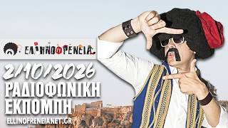 Ελληνοφρένεια 2/10/2026 | Ellinofreneia Official