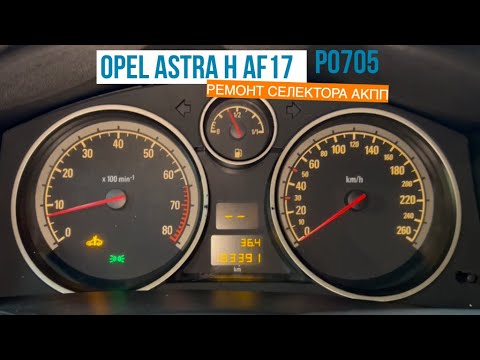 Opel Astra H p0705 ремонт селектора АКПП