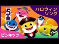 5曲連続ピンキッツハロウィンサメの歌のつめあわせ | パイレーツシャークやその他サ…