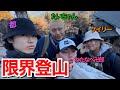 4人でスピリチュアル山に登ってみたけど色々限界だった
