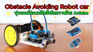 Obstacle Avoiding Robot using Arduino + Ultrasonic Sensor - หุ่นยนต์หลบหลีกสิ่งกีดขวาง