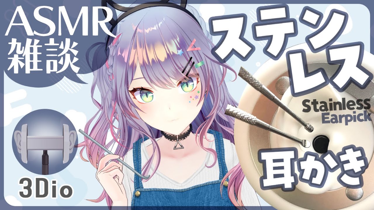 【ASMR雑談/3Dio】ステンレス耳かきの練習しながらお喋り🎧Stainless Earpick/Soft Chatting【VTuber/沙汰ナキア】