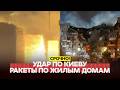 🔴 СРОЧНО Удар по Киеву: ракеты по жилым домам! Все подробности! #новости #одиндень