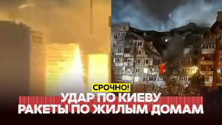 🔴 СРОЧНО Удар по Киеву: ракеты по жилым домам! Все подробности! #новости #одиндень