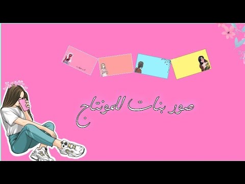 صور بنات للمونتاج من صنعي ᵕ ᵕ مونتاج صنعي 