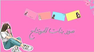 صور بنات للمونتاج من صنعي⁦🤞🏻⁩"ᵕ༚ᵕ"⁦🤞🏻⁩ #مونتاج #صنعي screenshot 2