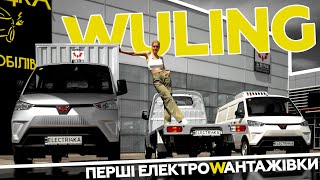 Wuling - офіційно в Україні! Огляд 3-х електровантажних авто від салону Electri4ka | Марина Китіна