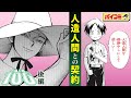 【ジャンプ漫画】（cv:村中知・日笠陽子）怪事件の犯人は人造人間！？奇妙な二人組が繰り広げるユニークアクション！！『人造人間100』後編【ボイスコミック】