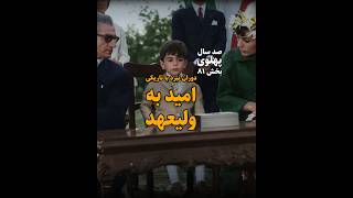 پنجره |۸۱| دوران نبرد با تاریکی؛ امید به ولیعهد (صد سال پهلوی؛ ۱۳۰۴ تا ۱۴۰۴)