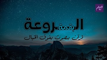 بقمة الروعة والجمال • تلاوة اعدك بانك ستكررها من شدة جمالها ... سورة الزخرف كما لم تسمعها من قبل 🔥