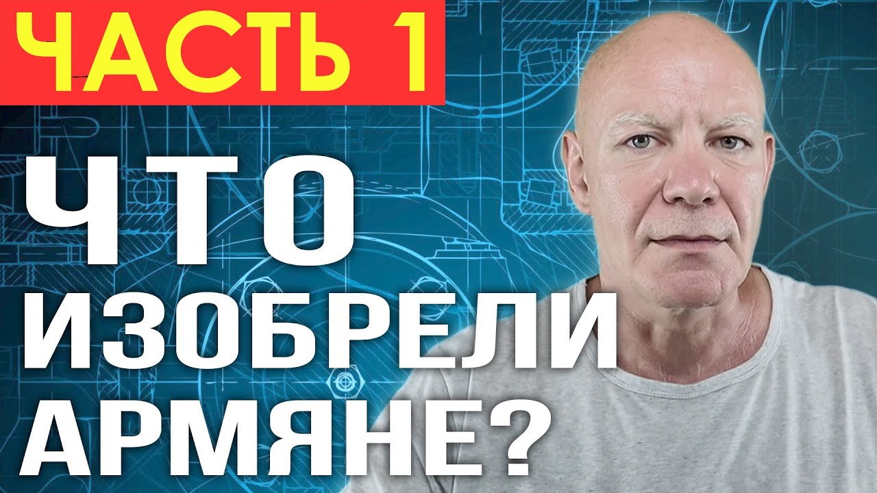 ЧТО ИЗОБРЕЛИ АРМЯНЕ? | ЧАСТЬ 1