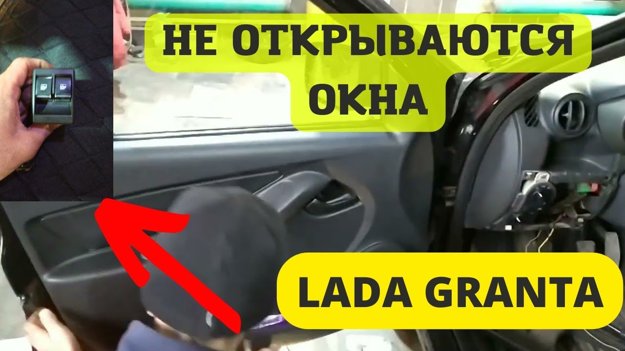 Узнайте, как отремонтировать стеклоподъемник Лада Гранта со схемой.