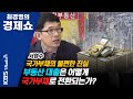 [최경영의 경제쇼] 서영수국가부채의 불편한 진실-부동산 대출은 어떻게 국가부채로 전환되는가? 201106