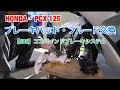PCXブレーキパッド・フルード交換