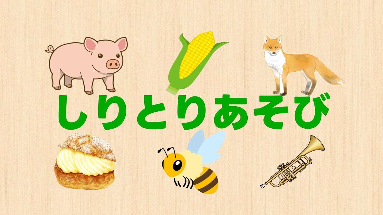 たのしい！しりとりあそび♪ いっしょにことばを おぼえよう！パート25