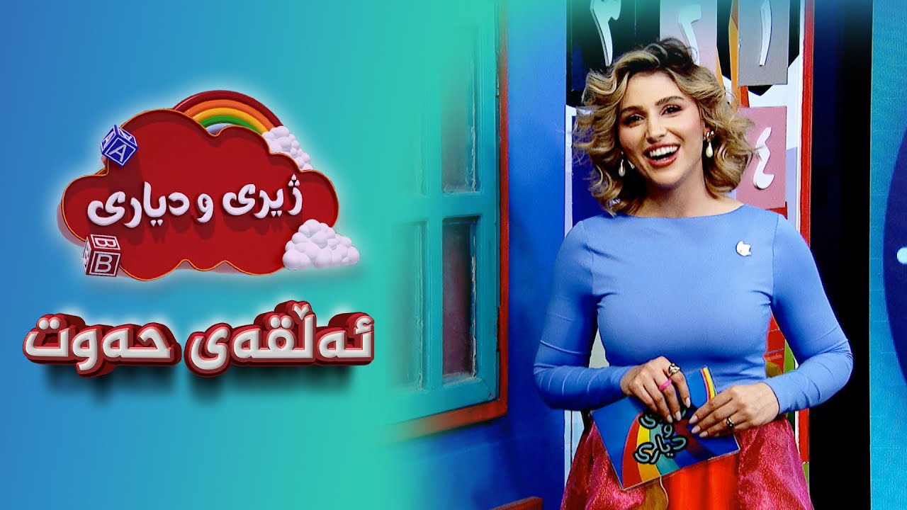 ژیری و دیاری _ ئەڵقەی حەوت