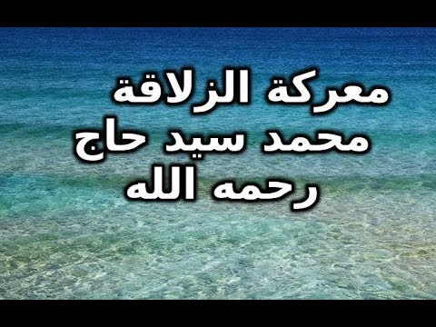 معركة الزلاقة فضيلة الشيخ محمد سيد حاج رحمه الله