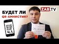 Назначена дата пересмотра законопроекта по QR-кодам в Российской федерации