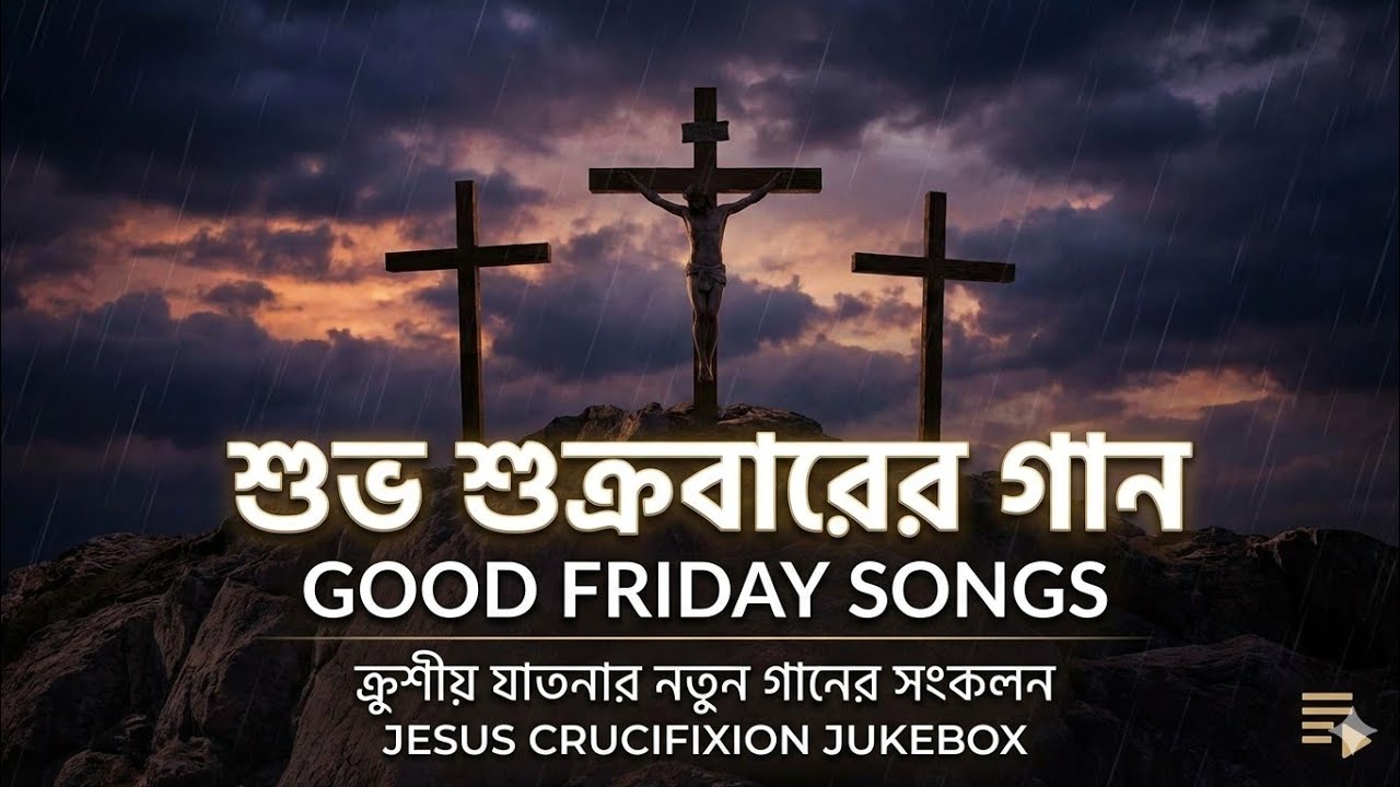 Best of Lent & Crucifixion Worship | Bengali Christian Songs Collection | 5 Songs Jukebox 2026