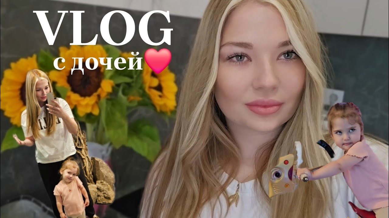 Счастливый день с дочкой 💕 / Игры и развлечения в 1 год