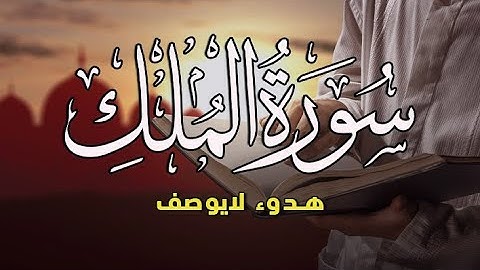 سورة الملك - تبارك - كامله تلاوة تريح القلب 💕 والعقل