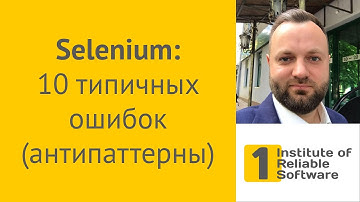 Selenium: 10 типичных ошибок (антипаттерны)