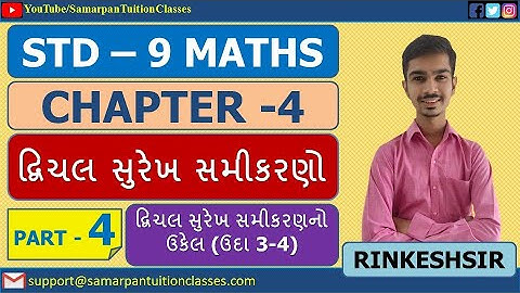 Std 9 Maths Chapter 4 દ્વિચલ સુરેખ સમીકરણો|Part 4|ઉદા 3-4|NCERT|Gujarati|By Rinkesh Sir
