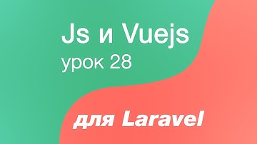 Javascript и Vuejs для Laravel 28. CRUD в SPA. Edit компонент и динамичные параметры в vue router