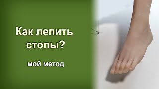 видео: Лепка стоп из полимерной глины картинка: Лепка стоп из полимерной глины