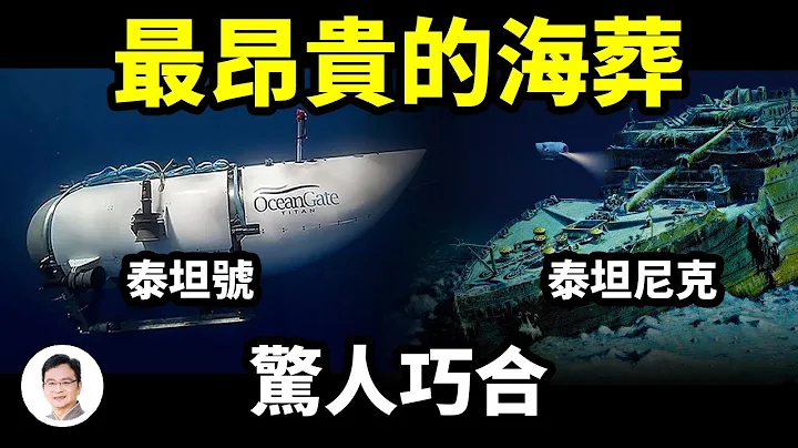最昂贵的海葬：泰坦号潜水器事故！和泰坦尼克号沉船的惊人巧合【文昭思绪飞扬269期】 - 天天要闻