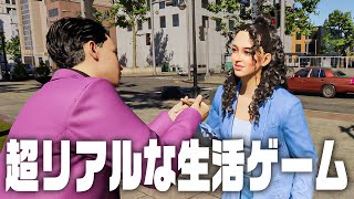 超リアルな世界で一人暮らしをはじめました『 inZOI 』