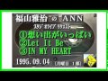 福山雅治 『想い出がいっぱい』 『Let It Be』 『IN MY HEART』スタリク 1995.09.04