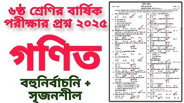 ৬ষ্ঠ শ্রেণির গণিত | বার্ষিক পরীক্ষার প্রশ্ন ২০২৫ | বহুনির্বাচনি ও সৃজনশীল প্রশ্নোত্তর | Class 6 Math