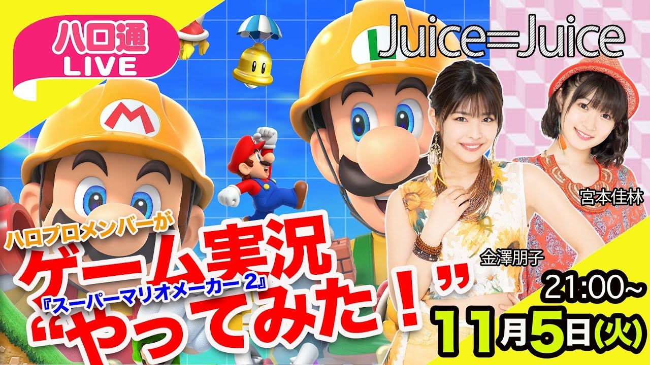 【ハロ通LIVE】Juice=Juice 金澤朋子＆宮本佳林がゲーム実況やってみた【マリオメーカー2 ほか】